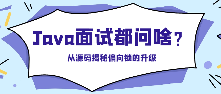 封面:通过源码揭秘偏向锁的升级.png