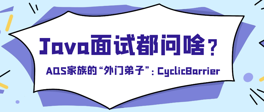 封面:AQS家族的“外门弟子”:CyclicBarrier.png