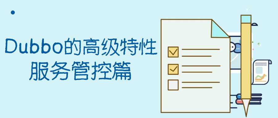 封面:Dubbo的高级特性服务管控篇.png