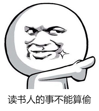 图7：读书人的事不能算偷.png