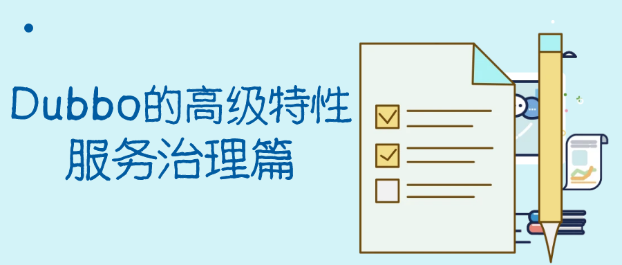 封面:Dubbo的高级特性:服务治理篇.png