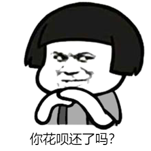 图1：你花呗还了吗？.png