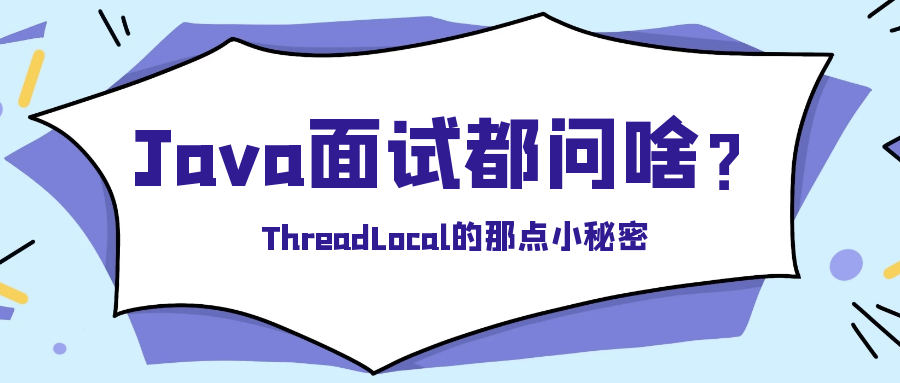 封面:ThreadLocal的那点小秘密.png