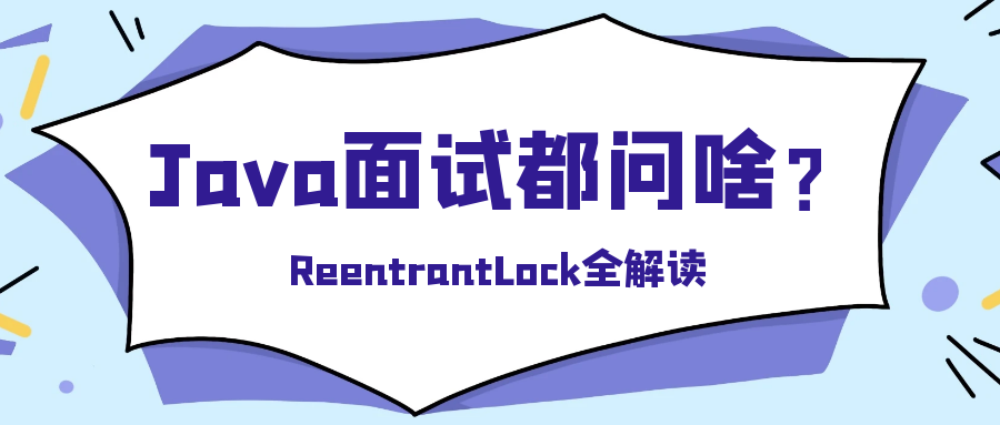 封面:ReentrantLock全解读.png