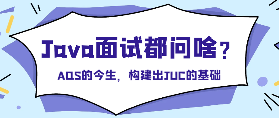 封面:AQS的今生,构建出JUC的基础.png