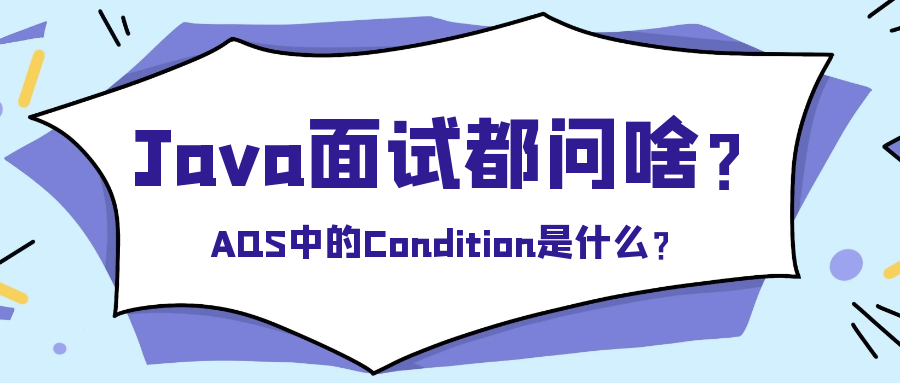 封面:AQS中的Condition是什么?.png