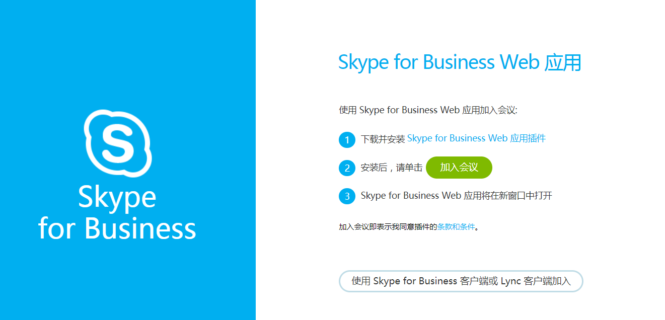 安装Skype web插件后无法进入网页会议 - 图1