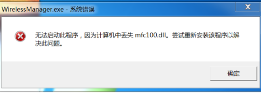 系统报错:计算机中丢失mfc100.dll - 图1