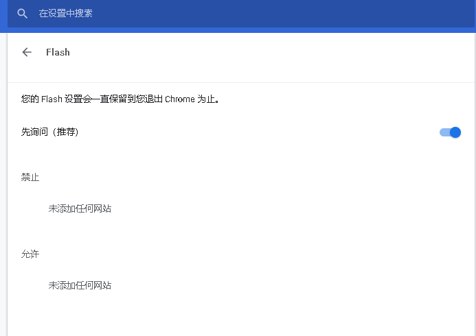 Chrome升级到69版本Flash添加允许网站设置 - 图2