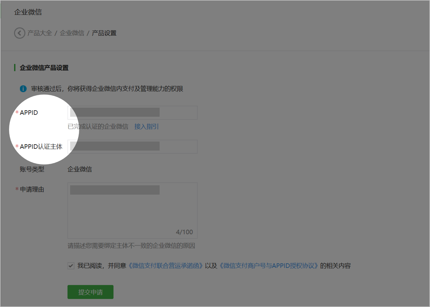 企业微信申请接入微信支付 - 图6