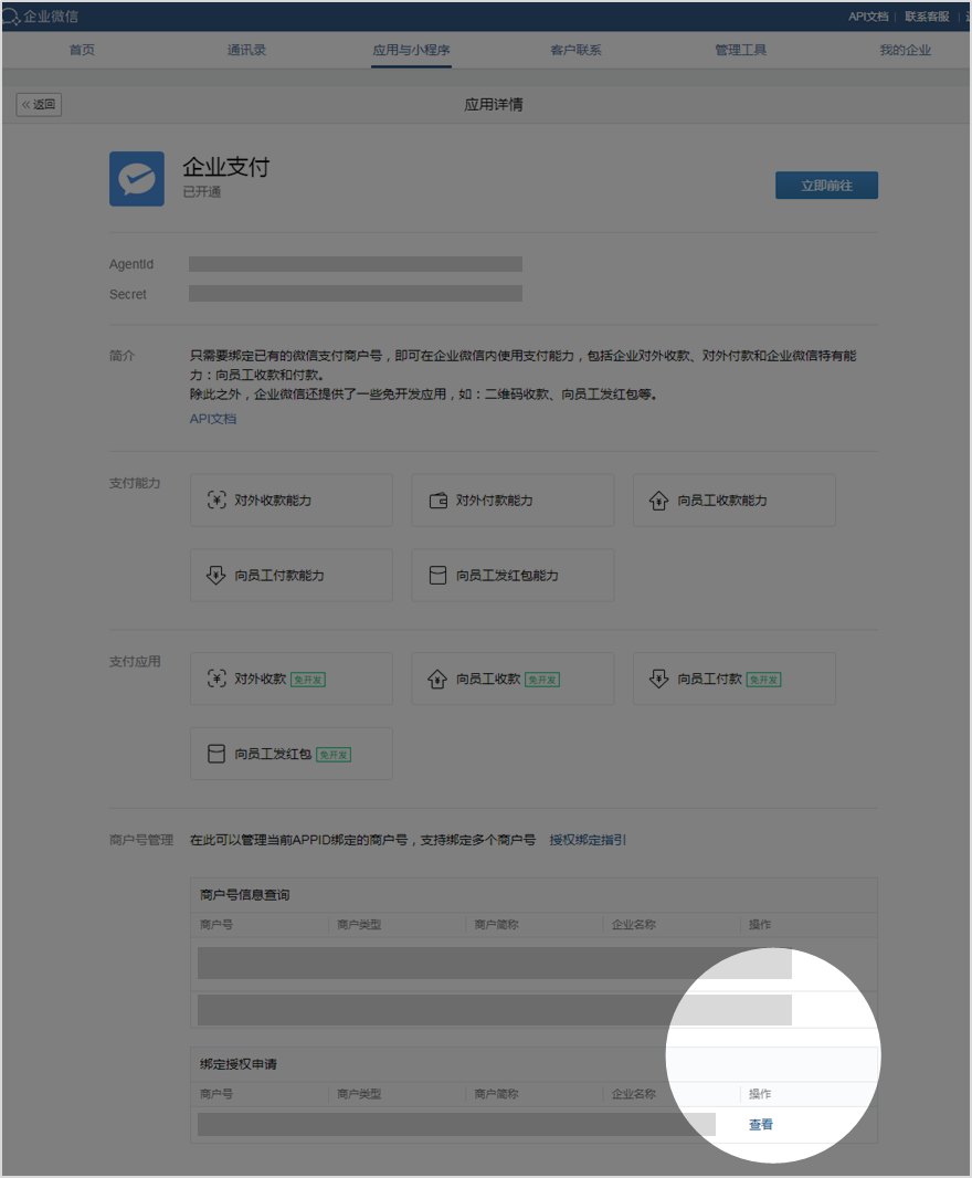 企业微信申请接入微信支付 - 图8