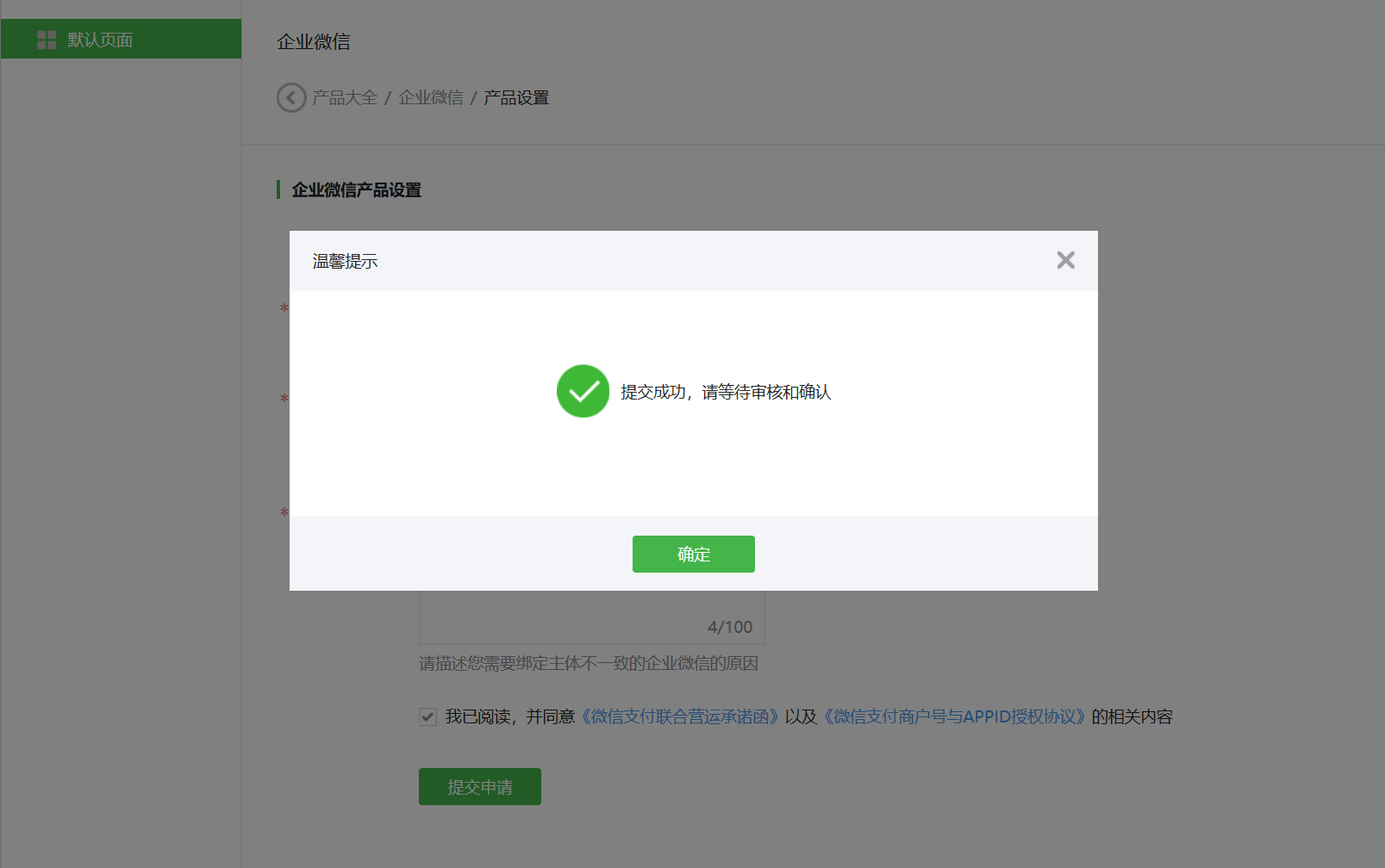 企业微信申请接入微信支付 - 图3