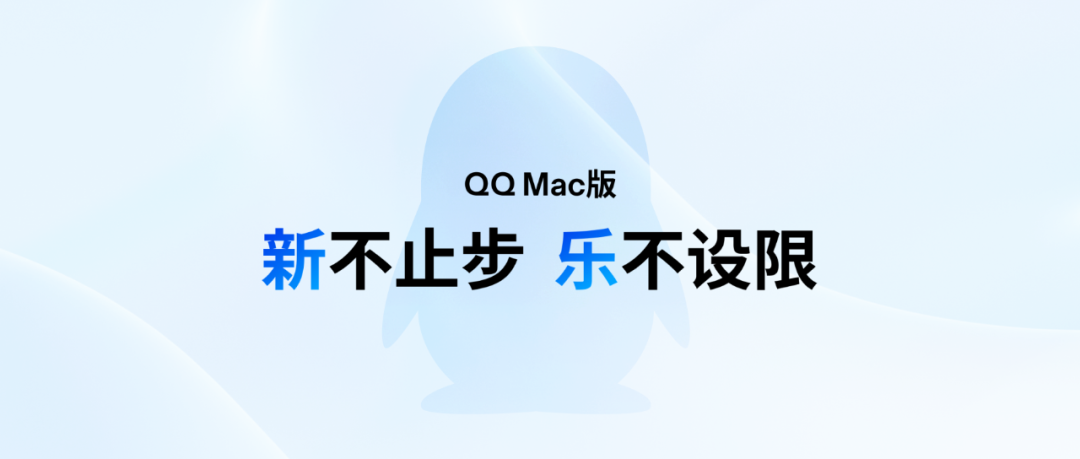 腾讯 | 新不止步，乐不设限。全新 Mac QQ 登场！ - 图1
