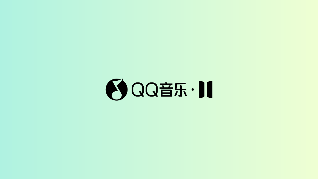 腾讯 | 听我想听 - QQ音乐11.0设计总结 - 图1