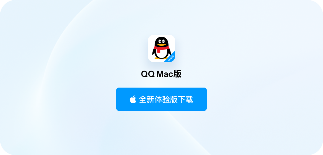 腾讯 | 新不止步，乐不设限。全新 Mac QQ 登场！ - 图9