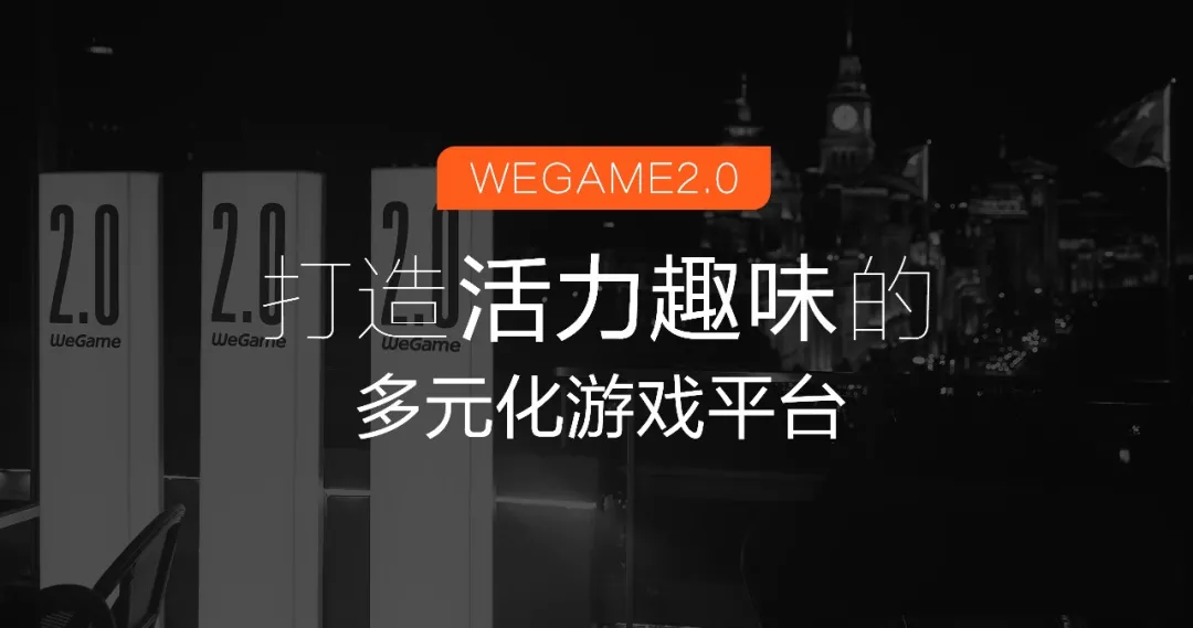 腾讯｜WeGame2.0视觉升级（品牌篇） - 图11