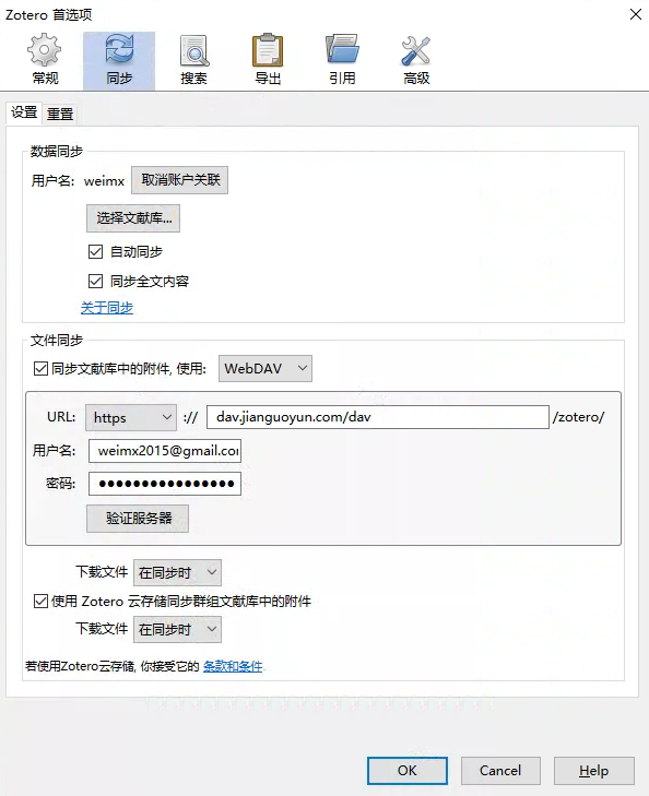 Zotero 坚果云dav设置 - 图2