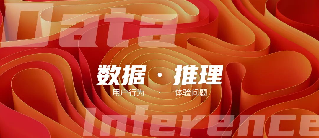 数据驱动 | 如何通过数据推理，发现“超常规”用户问题？ - 图1