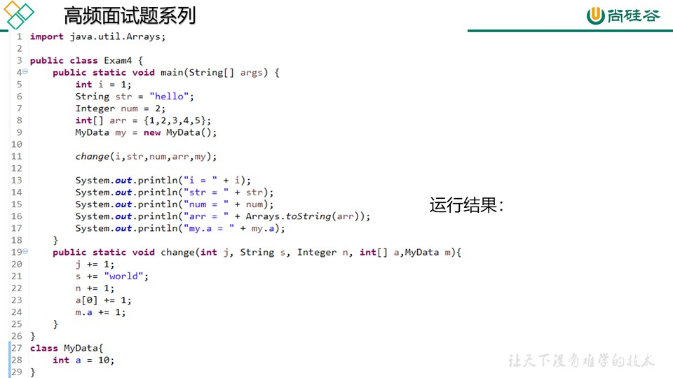 4-第一季-04_尚硅谷_JavaSE面试题：方法的参数传递机制-2021-03-09 - 图1