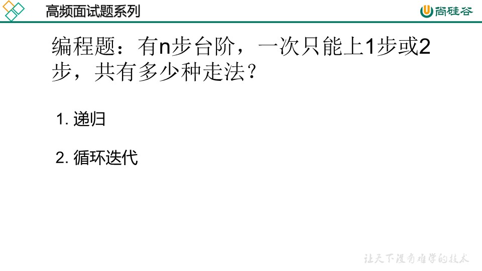 5-第一季-05_尚硅谷_JavaSE面试题：递归与迭代-2021-03-09 - 图1