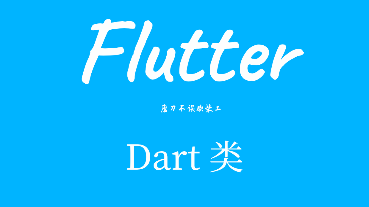 磨刀- Dart 类 - 图1