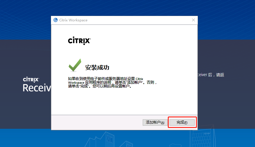 图12:Citrix Receiver安装完成 完成按钮.png