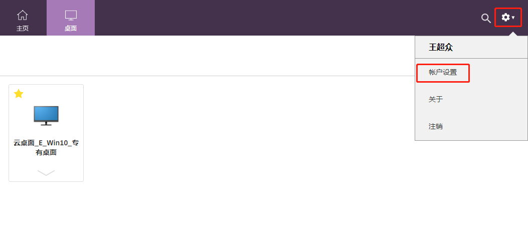 云桌面账户设置 image.png