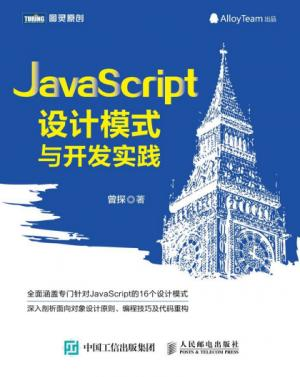 JavaScript设计模式与开发实践（图灵原创）.epub - 图1