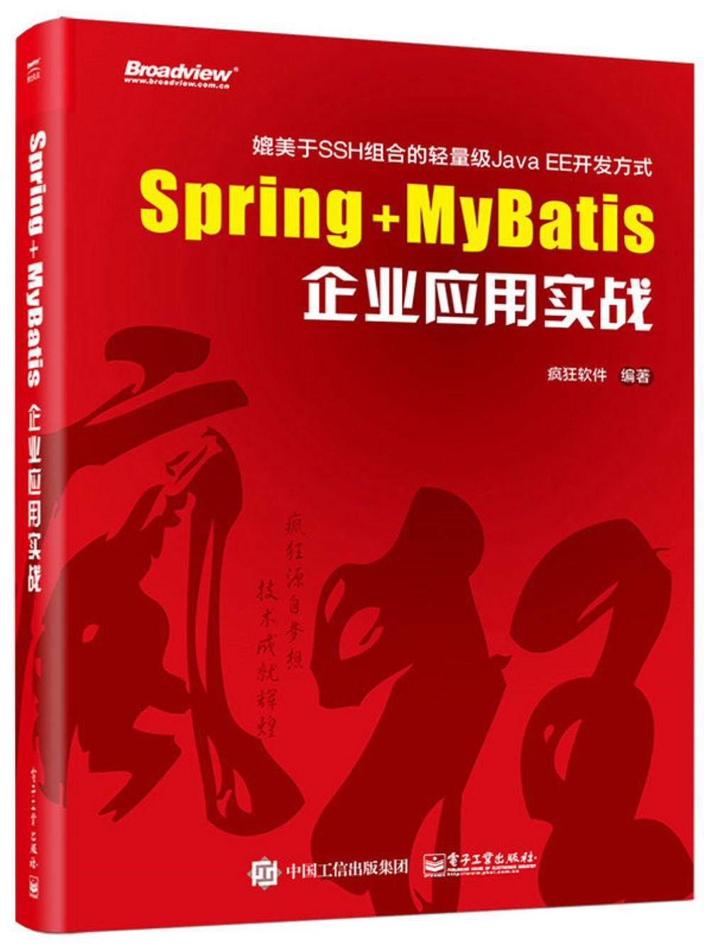 Spring+MYBatis企业应用实战.pdf - 图1