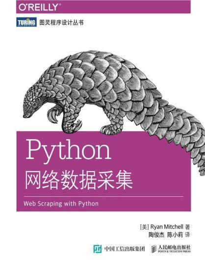 Python网络数据采集(图灵程序设计丛书).epub - 图1