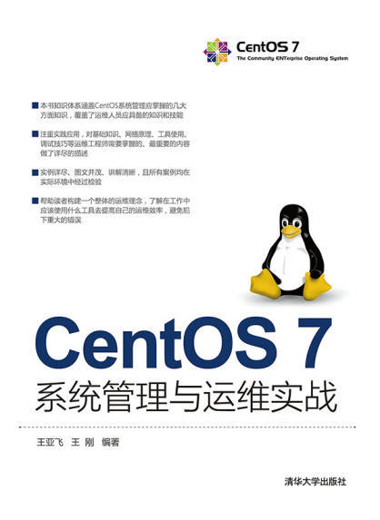 CentOS 7系统管理与运维实战.epub - 图1