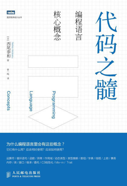 代码之髓：编程语言核心概念(图灵程序设计丛书).epub - 图1