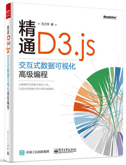 精通D3.js：交互式数据可视化高级编程.epub - 图1