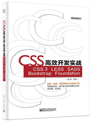 《CSS高效开发实战：CSS 3、LESS、SASS、Bootstrap、Foundation》谢郁（作者）mobi - 图1