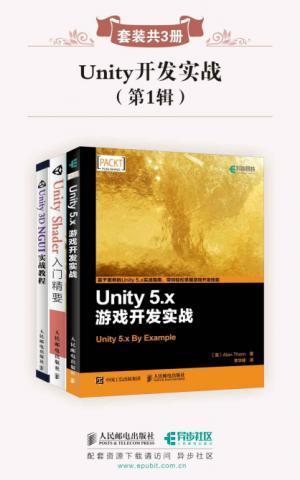 Unity开发实战(第1辑)(套装共3册).epub - 图1