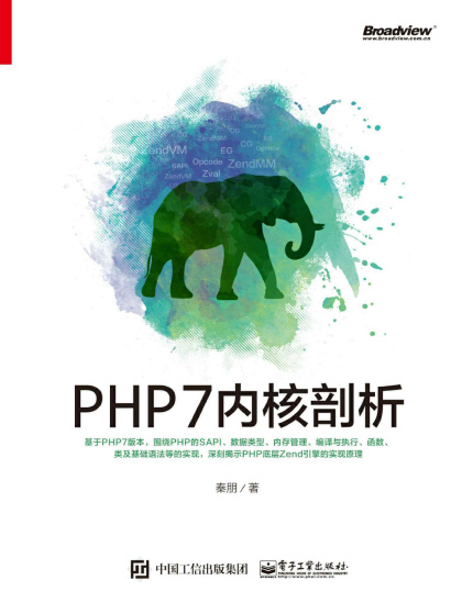 PHP7内核剖析.epub - 图1