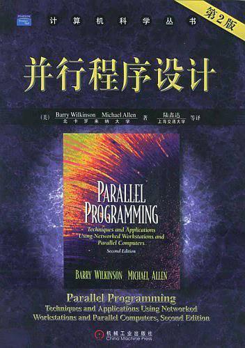 《并行程序设计 （第二版）》.pdf - 图1