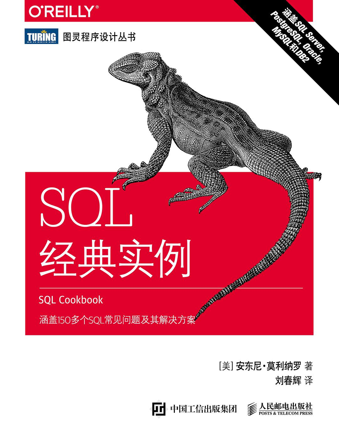 SQL经典实例_高清_带书签.pdf - 图1