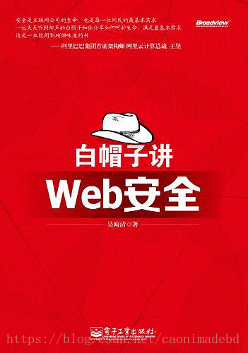 白帽子讲Web安全 - 吴翰清.mobi - 图1