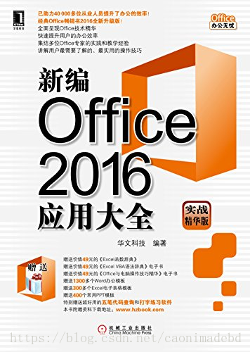 新编Office 2016应用大全（实战精华版） (Office办公无忧).pdf - 图1