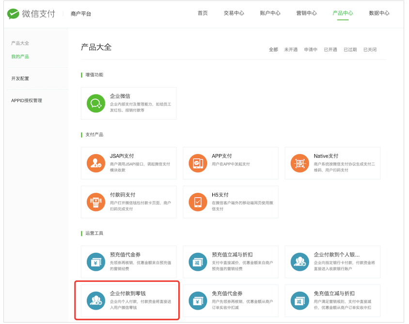 企业付款到零钱 - 图1