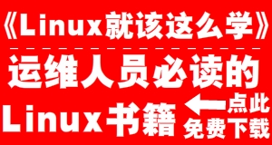 《 Linux 就 该 这 么 学 》  运 维 人 员 必 读 的  - 点 此  Linux 书 籍 免 费 下 载