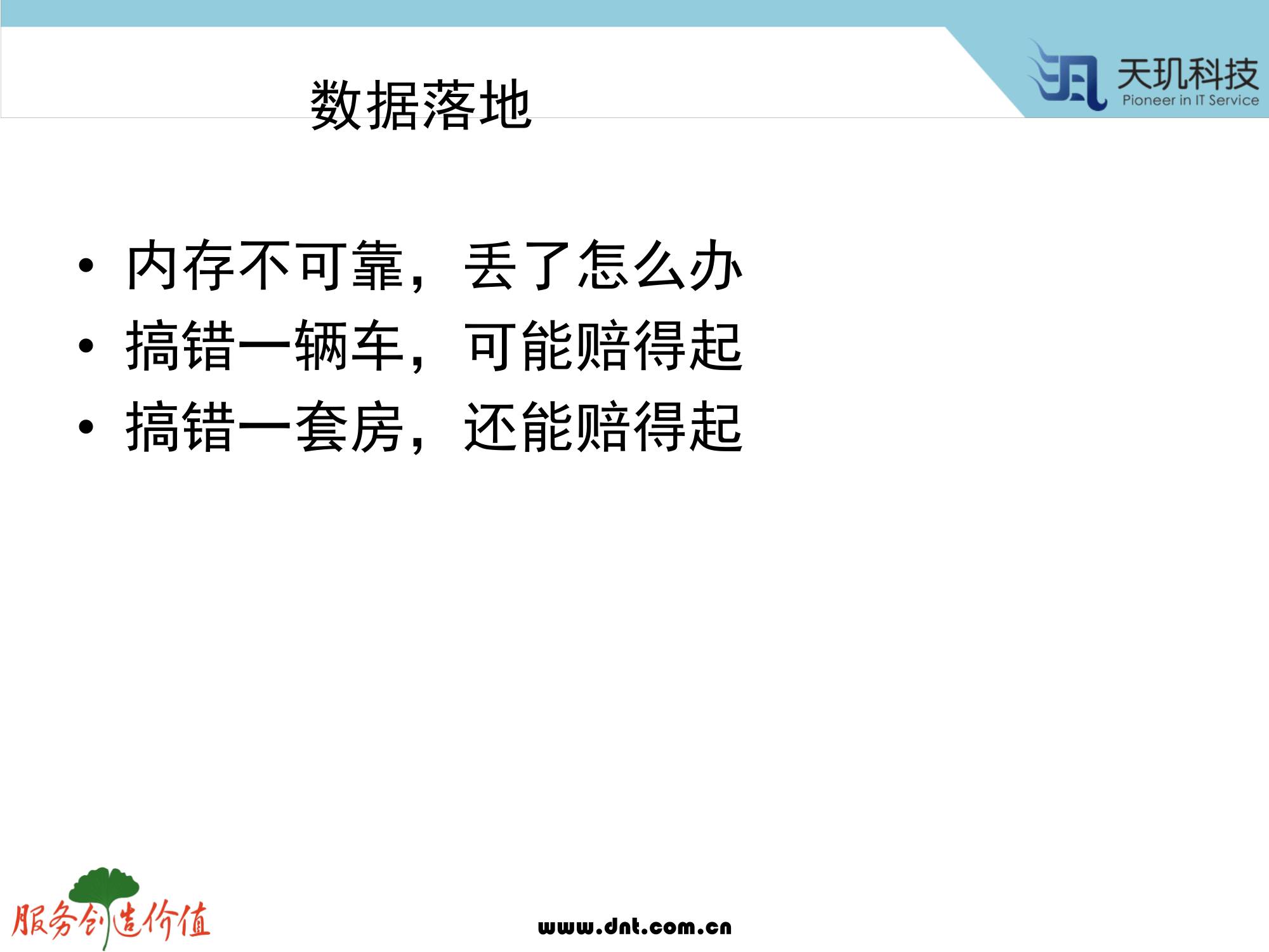 计算机生成了可选文字: 数 据 落 地  ． 内 存 不 可 靠 ， 丢 了 怎 么 办  ． 搞 错 一 辆 车 ， 可 能 赔 得 起  ． 搞 错 一 套 房 ， 还 能 赔 得 起  《 虱 天 玑 科 技  服 务 户 也 你 症  wuu.dnt.eom.cn