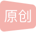 原 创