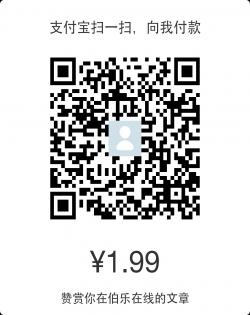计算机生成了可选文字: 支 付 宝 扫 一 扫 , 向 我 付 款 ¥ 1 . 99 膥 當 在 伯 乐 在 线 的 文 章