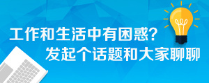 计算机生成了可选文字: 0  工 作 和 生 活 中 有 困 惑 ？  发 起 个 话 题 和 大 家 聊 聊