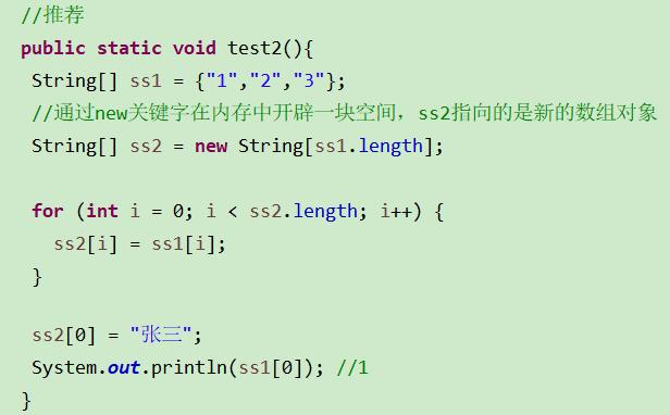 public static void test2(){  String[]  SSI  String[]  ss2 new String[ssl. length] ;  for (int i = 0; i < ss2.1ength; i++) {  ss2[i]  ssl[i]  ss2[0]  System. out. print In(ssl ) ;  //1