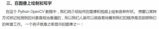 在 图 像 上 绘 制 和 写 字  任这 个 PythonOpenCV 教 程 中 ， 我 们 将 介 绍 如 何 在 像 和 襖 频 上 绘 制 各 种 形 状 。 想 要 以 某 种  方 式 标 记 检 測 到 的 对 象 是 相 当 普 诓 的 ， 所 以 我 们 丿 、 类 可 以 很 容 易 地 看 到 我 们 的 程 序 是 否 按 照 我 们  的 希 望 工 作 。 一 个 例 孑 就 是 之 前 显 示 的 像 之 一