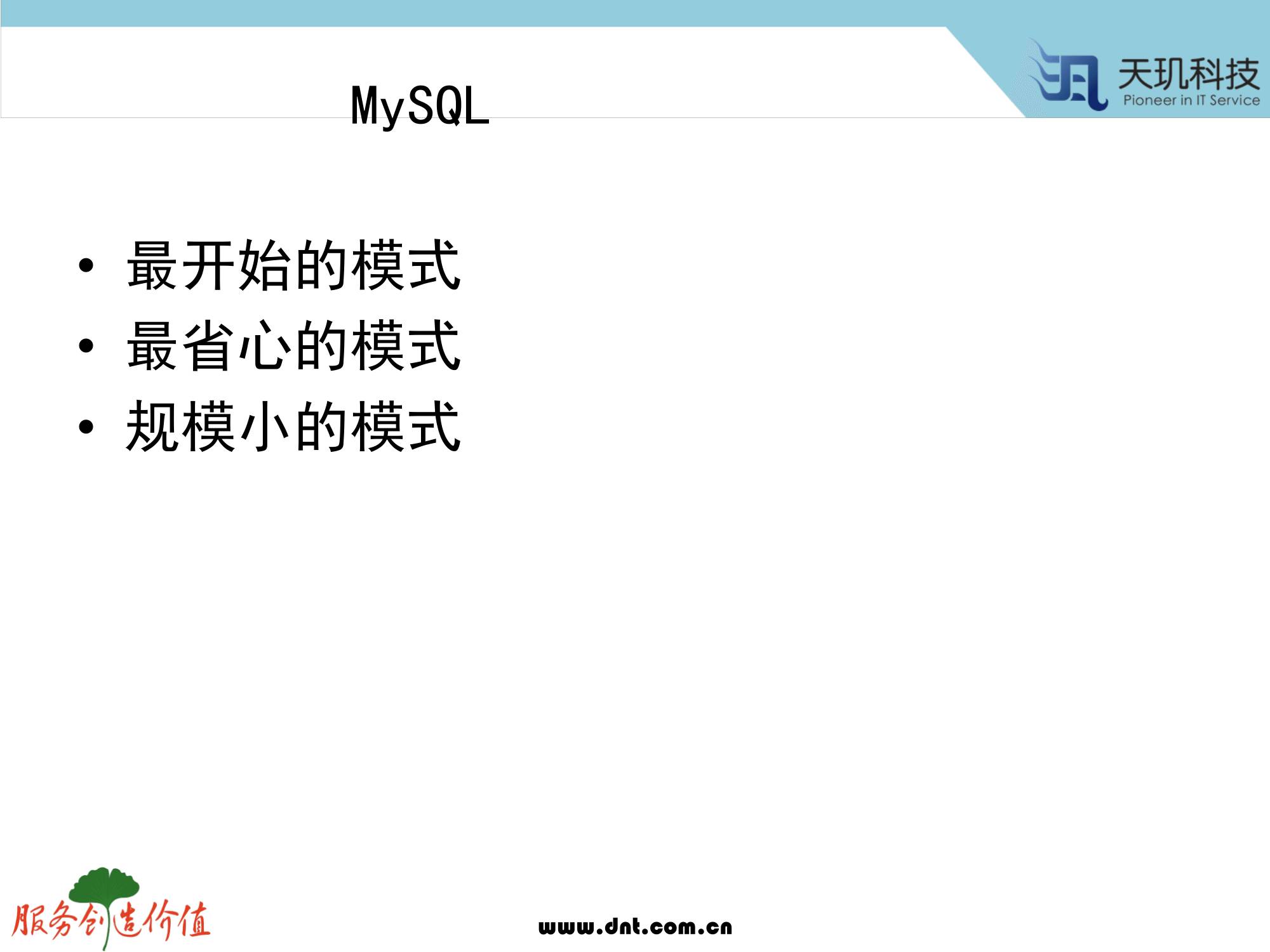 计算机生成了可选文字: MySQL  ． 最 开 始 的 模 式  ． 最 省 心 的 模 式  ． 规 模 小 的 模 式  服 务 户 也 你 症  、 田 天 玑 科 技