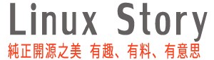 Linux Story 純 正 開 源 之 美 有 趣 、 有 料 、 有 意 思